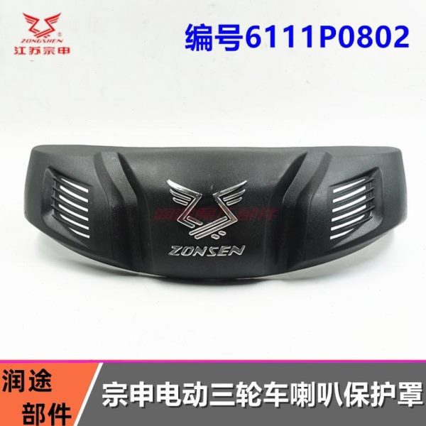 宗申 车保护摩托车江苏喇叭三轮车电动罩喇叭罩防尘罩配件原装