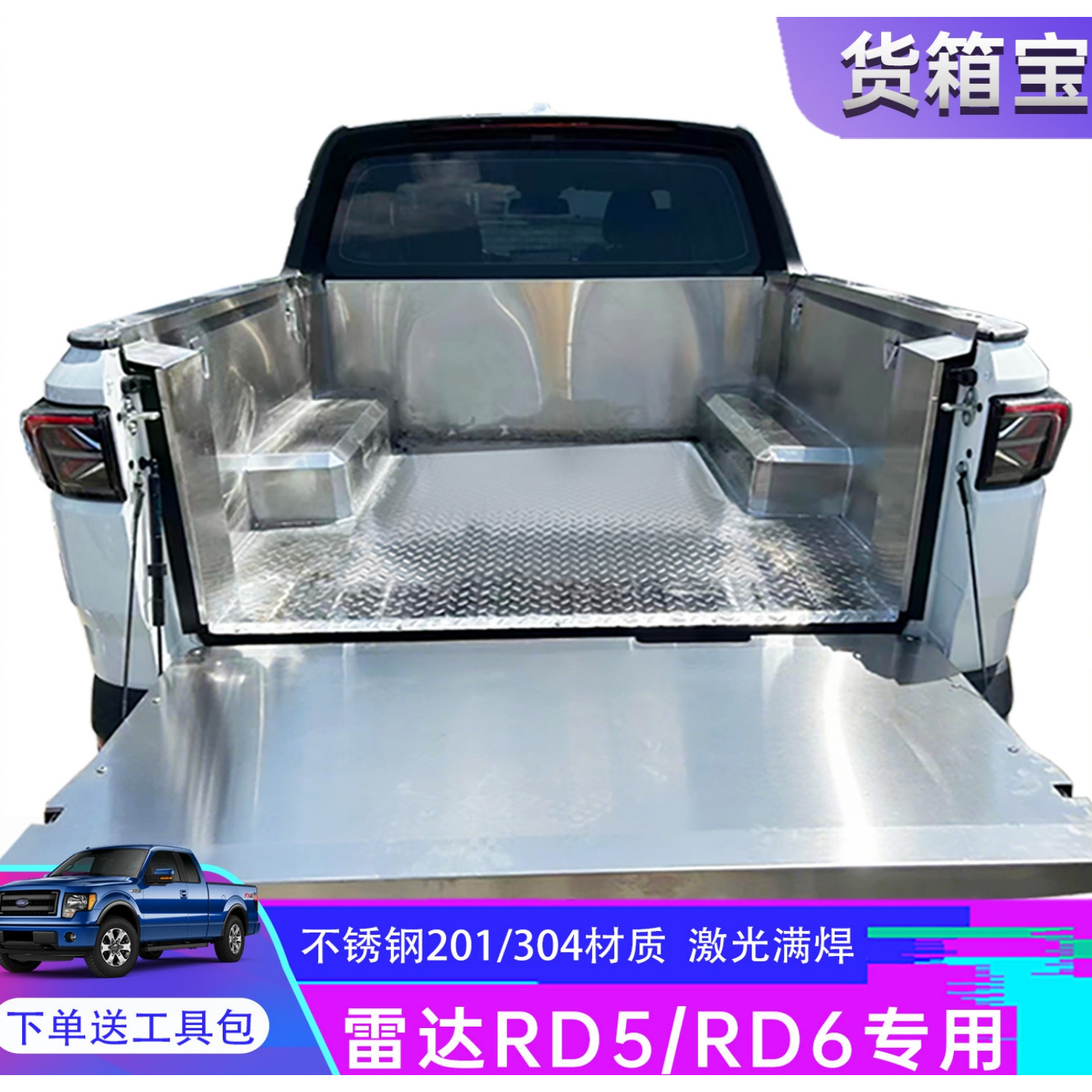 雷达金刚RD6不锈钢货箱宝RD5后备箱垫白钢尾箱车斗垫配件皮卡改装
