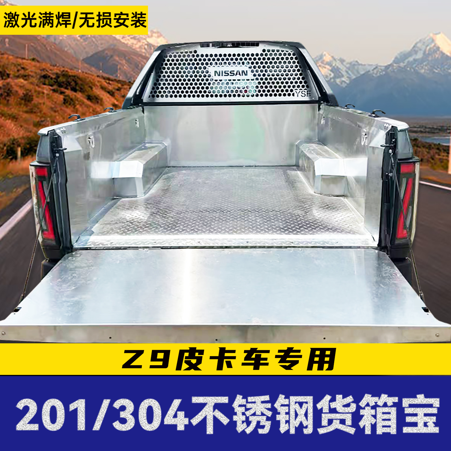适用日产元野Z9不锈钢货箱宝后备箱垫白钢尾箱车斗垫配件皮卡改装
