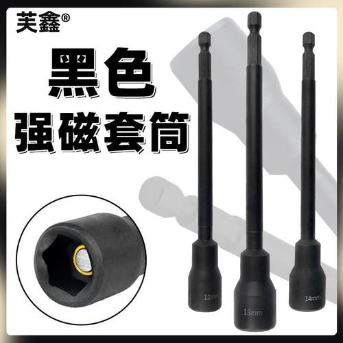 磷化黑加长强磁套筒150mm气动风批电钻套头磁性六角柄电动螺丝刀