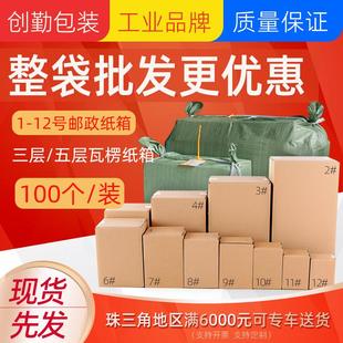 12号纸箱加厚空白快递打包纸箱子整包特硬飞机盒 创勤邮政纸箱1