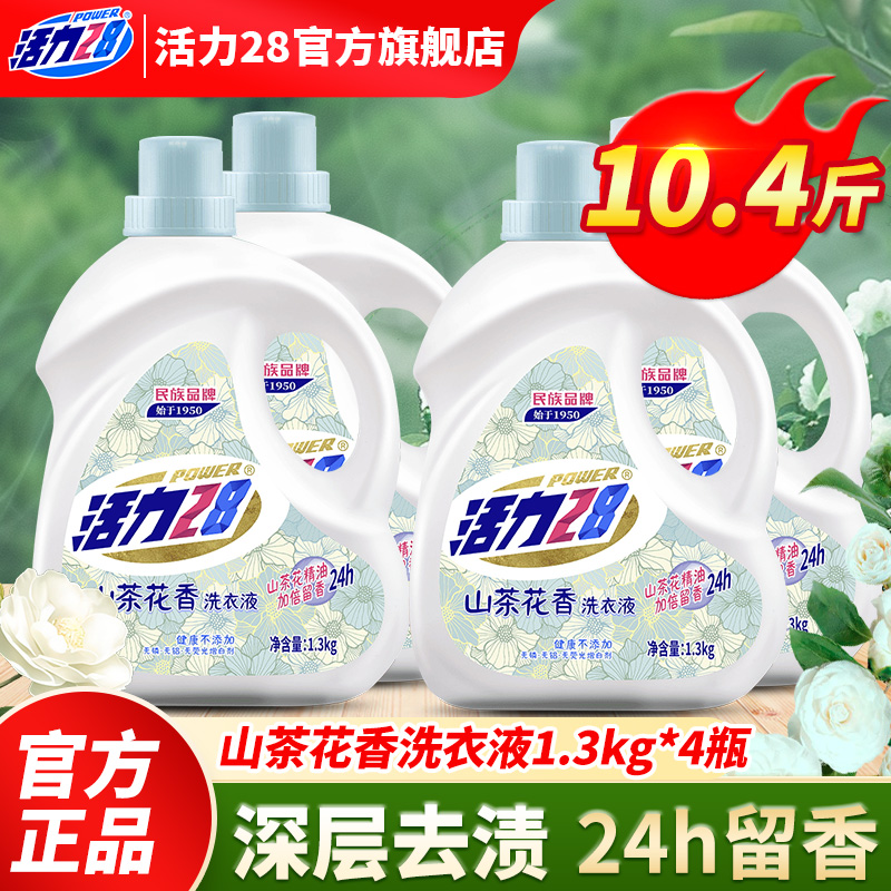 活力28官方旗舰店洗衣液正品1.3kg*4瓶持久留香家用实惠强力去污