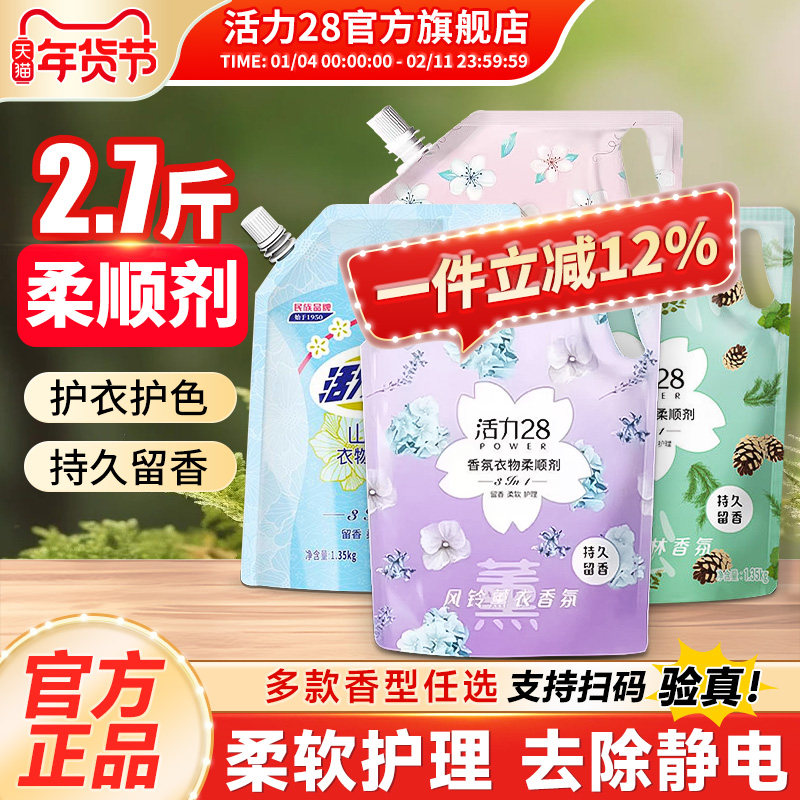 活力28衣物柔顺剂液防静电柔顺衣物护色洗衣持久留香官方旗舰店
