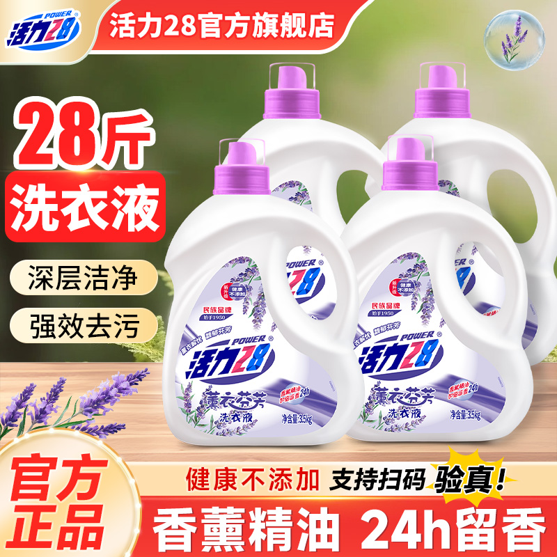 活力28薰衣芬芳洗衣液持久留香家用深层去污渍家庭装旗舰店正品