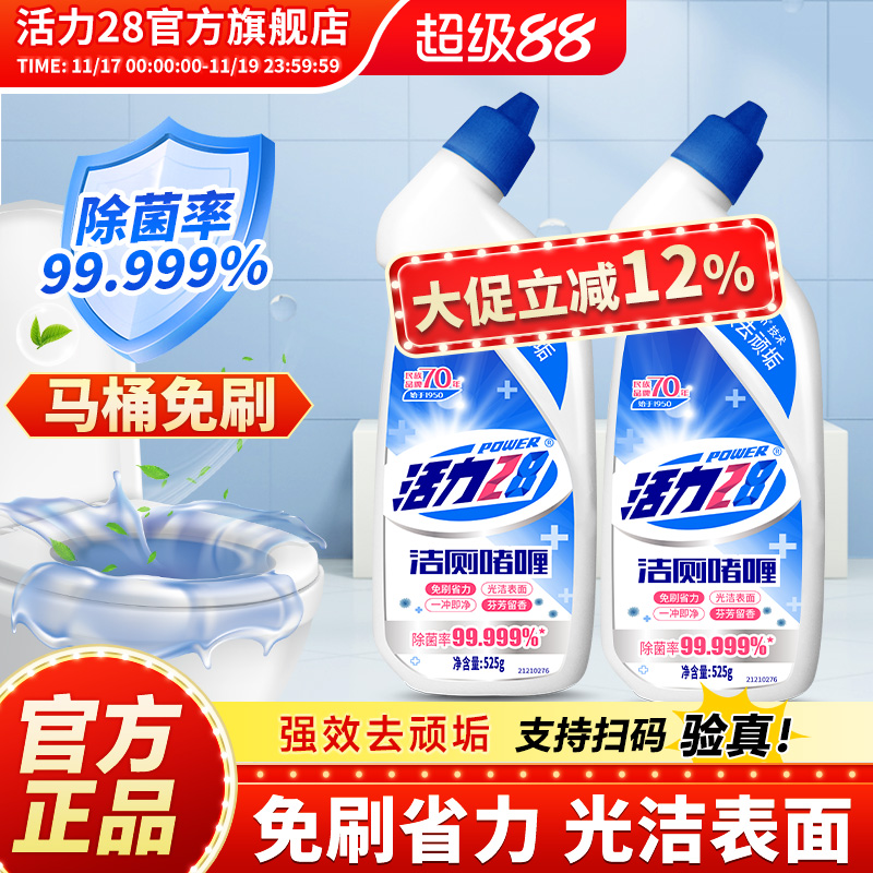 活力28洁厕啫喱去污除垢清洁抑菌马桶卫生间清洁剂525g旗舰店正品