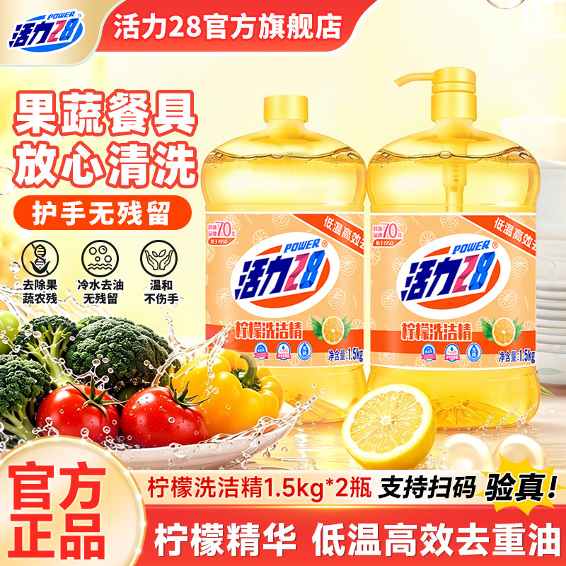活力28柠檬洗洁精家用厨房餐饮洗碗温和果蔬油污易冲洗官方旗舰店图片