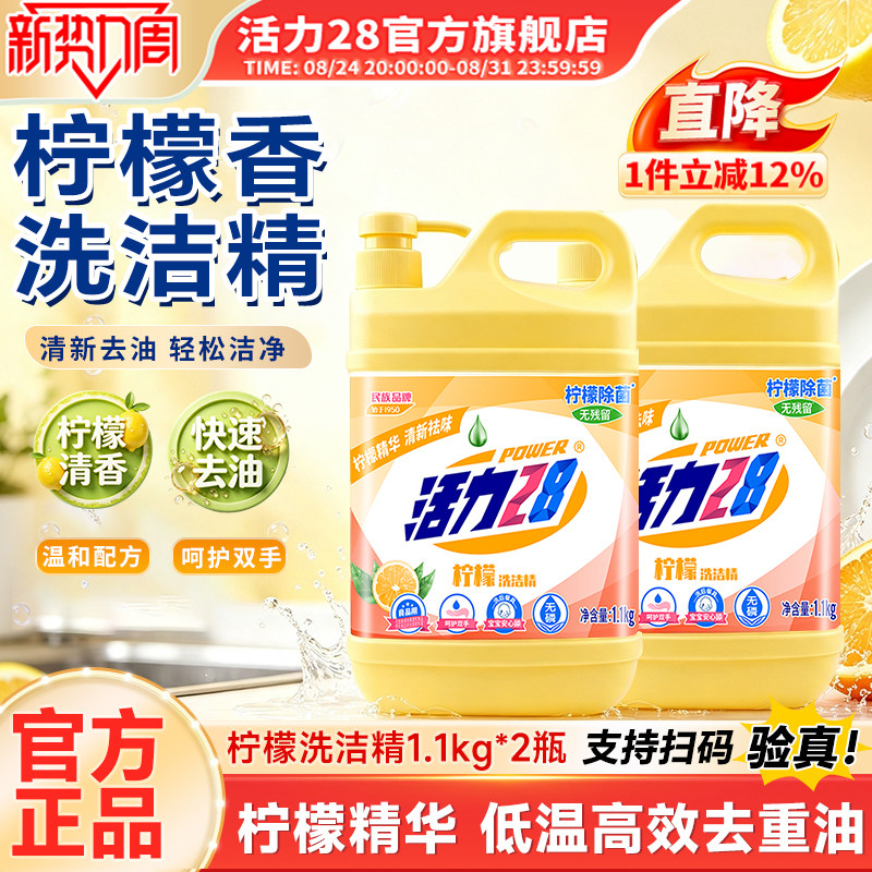 活力28柠檬洗洁精活力低温高效去油可洗果蔬餐具温和无残留旗舰店图片