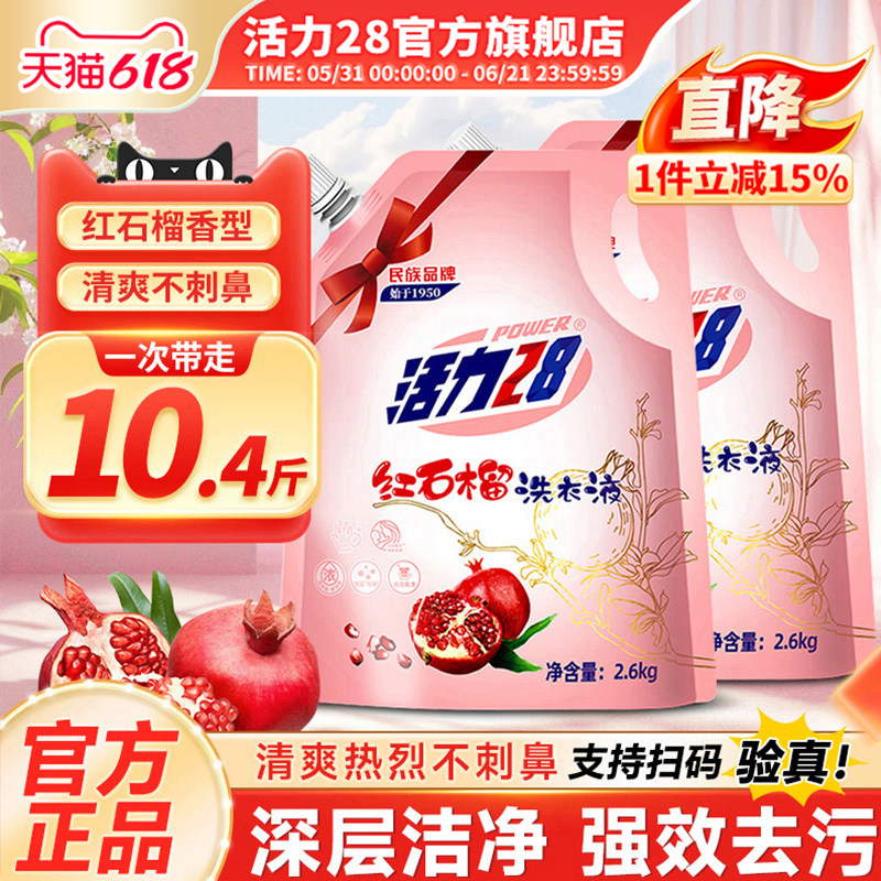 活力28红石榴洗衣液2.6kg袋装去污强劲留香持久家用官方旗舰店