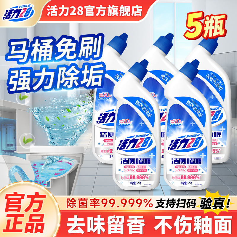 活力28洁厕啫喱液杀菌除垢去异味厕所马桶灵卫生间正品官方旗舰店