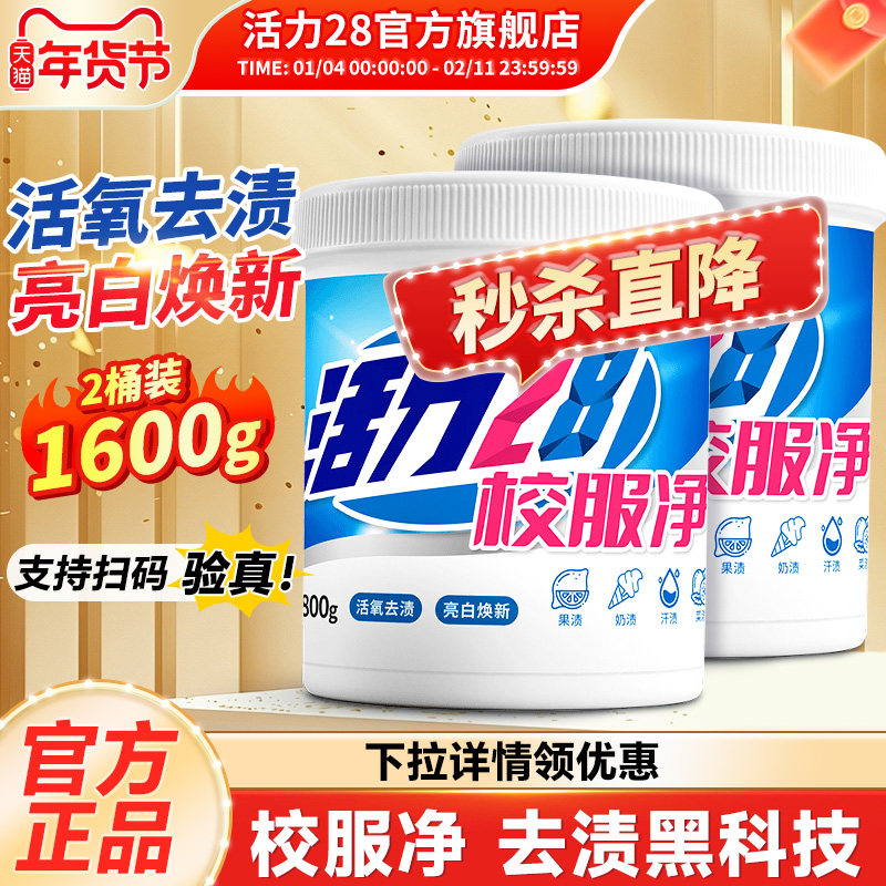 活力28校服净爆炸盐洗衣去污渍强去黄增白彩漂粉剂洗白神器旗舰店