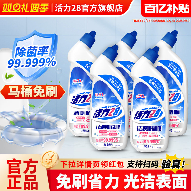 活力28洁厕啫喱525g强效除臭去味马桶卫生间清洁剂官方旗舰店正品