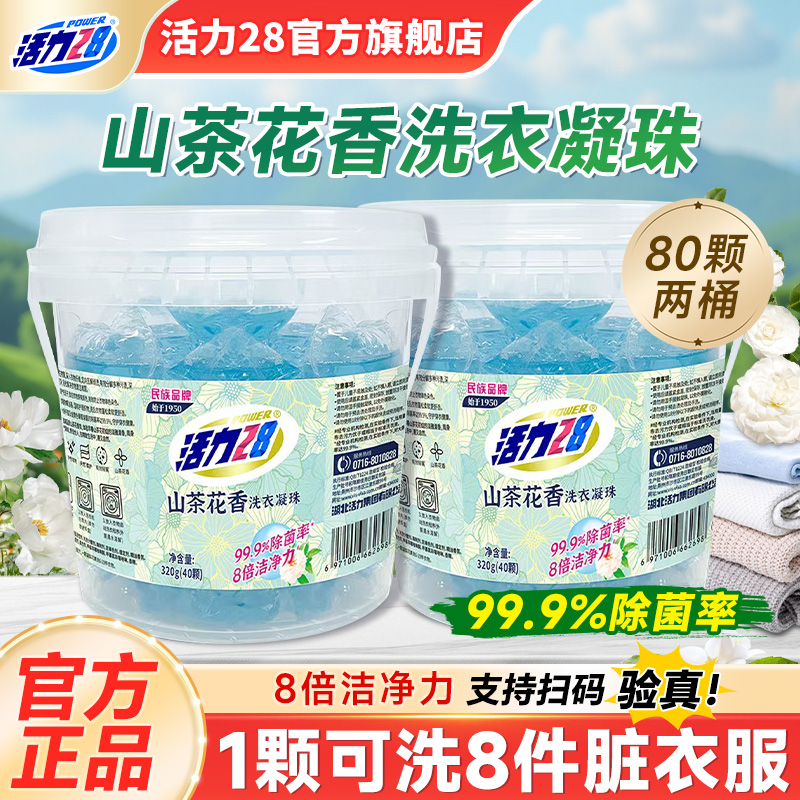 活力28山茶花洗衣凝珠去污留香洁净去渍不伤手官方旗舰店正品