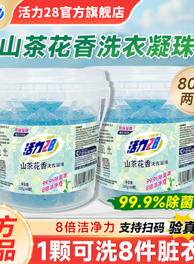 活力28山茶花洗衣凝珠去污留香洁净去渍不伤手官方旗舰店正品