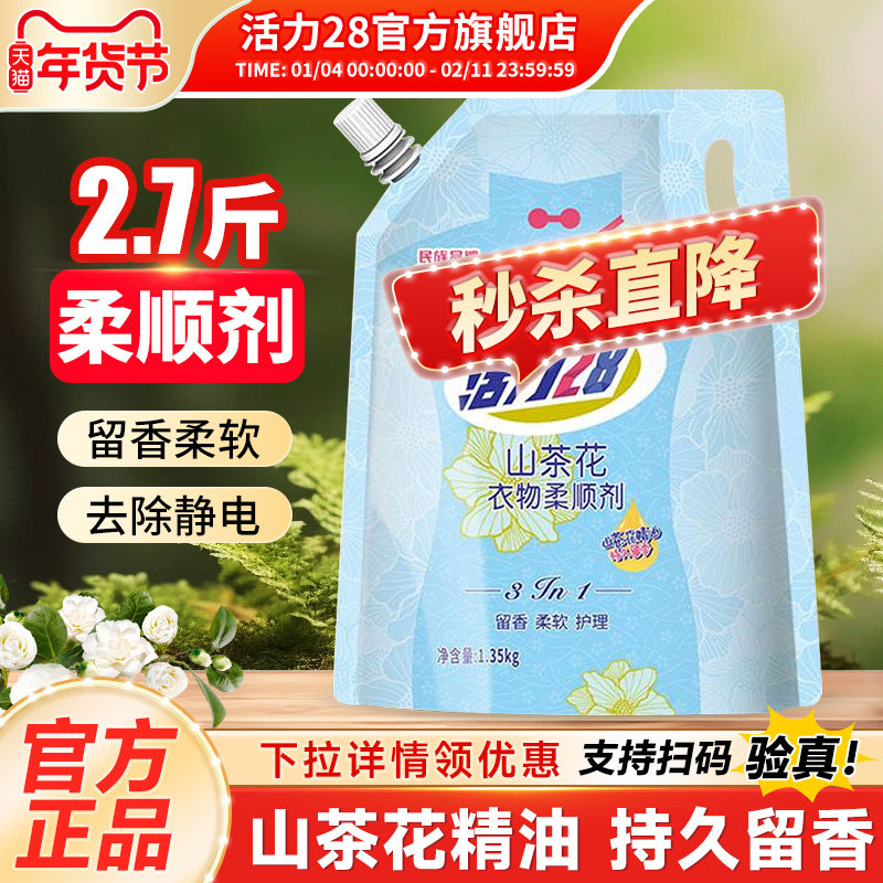 活力28衣物柔顺剂官方旗舰店正品柔软防静电持久留香护理衣物家用