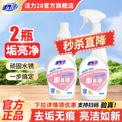活力28垢亮净浴室清洁剂卫生间玻璃清洁剂厨房瓷砖水垢官方旗舰店