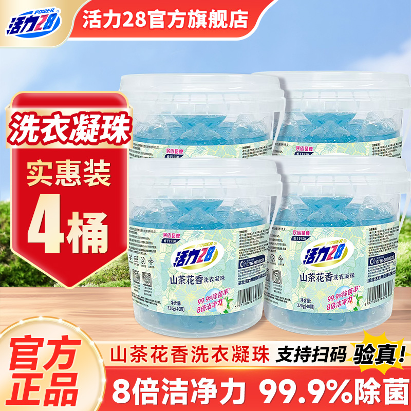 活力28山茶花洗衣凝珠洗衣服洁净持久留香味除菌家用官方旗舰店