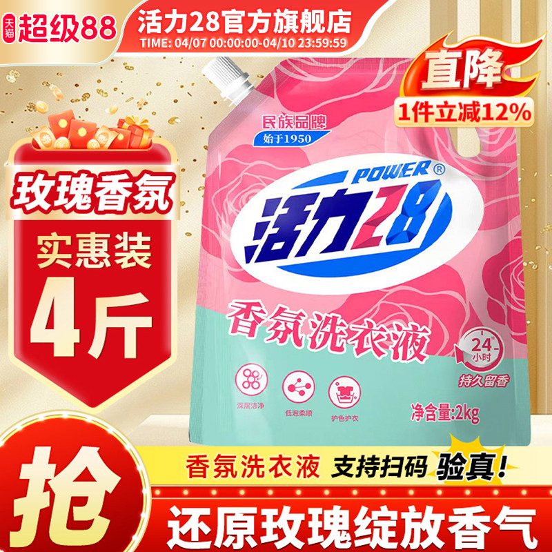 活力28香氛洗衣液高效洁净强效去污持久留香官方旗舰店正品