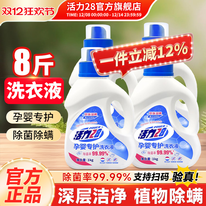 活力28国货品牌孕婴专护洗衣液