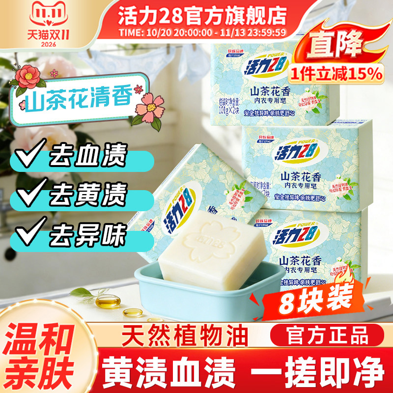 活力28山茶花内衣皂内衣专用皂祛味亲肤去血渍无残留内衣皂正品
