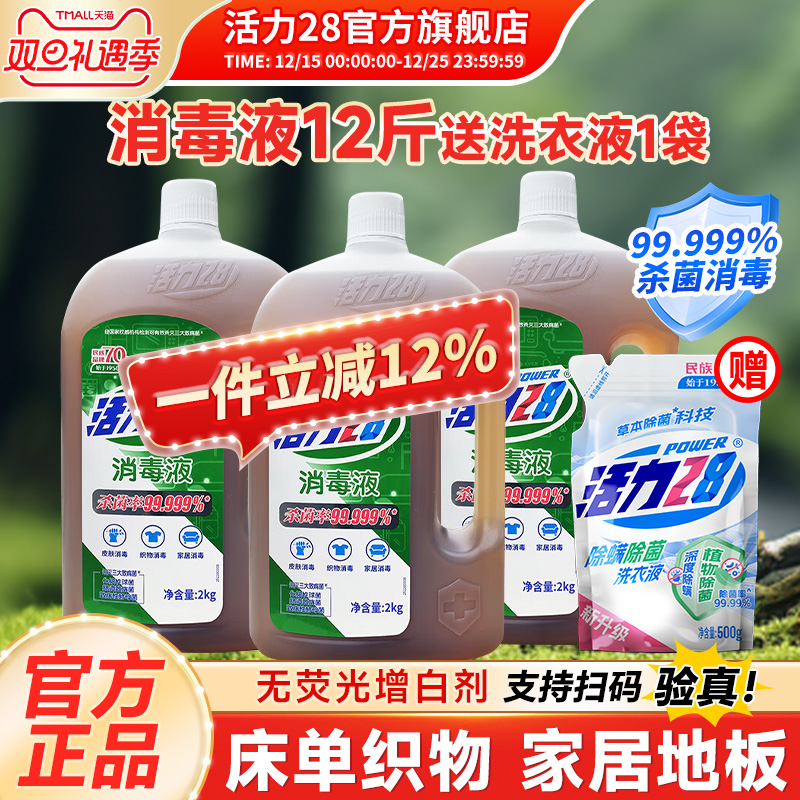 活力28多功能消毒液衣物杀菌