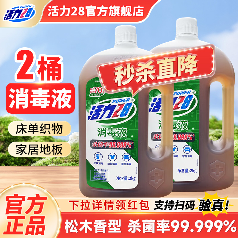 活力28消毒液多功能消毒液衣物杀菌机洗多效合一官方旗舰店正品