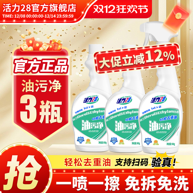 活力28油污净抽油烟机清洗剂500g*2瓶强力去油污除油垢正品旗舰店