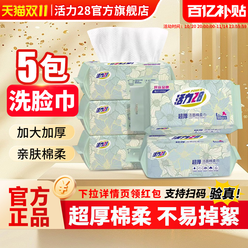 活力28超厚洁面棉柔巾