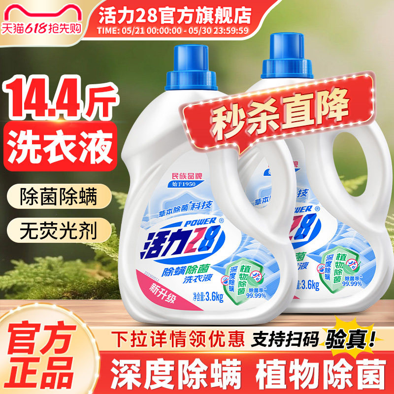 活力28除菌除螨洗衣液7.2斤 16.9元 - 线报酷