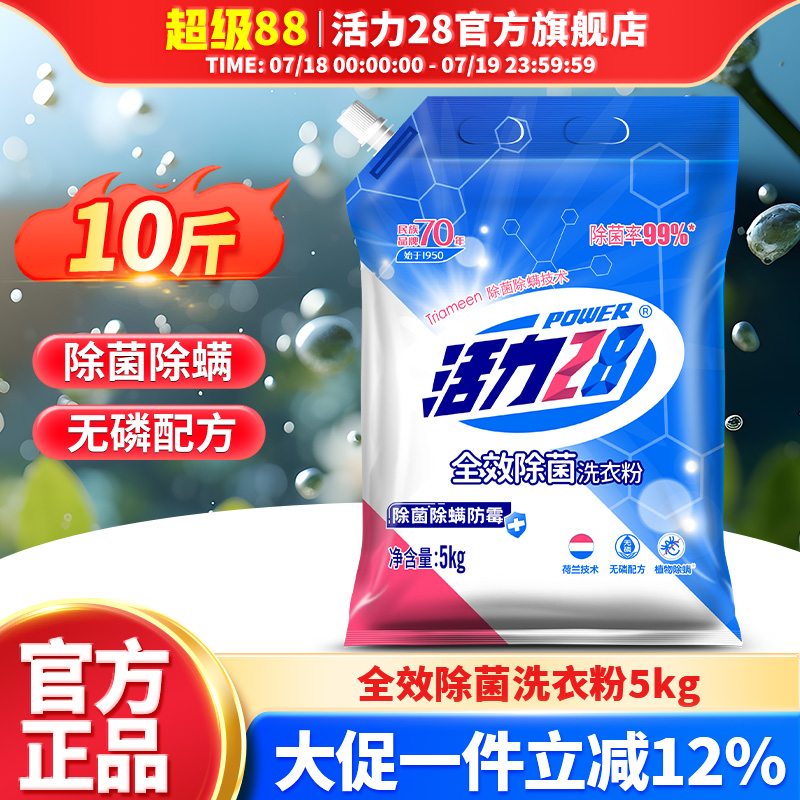 活力28除菌除螨洗衣粉5kg家庭装