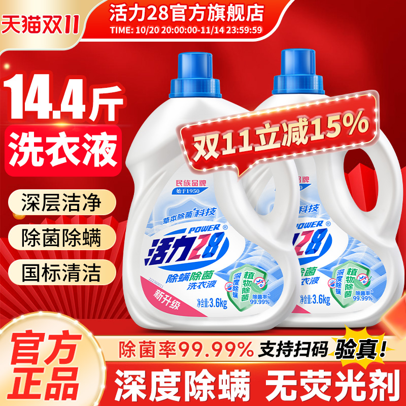 活力28除菌除螨洗衣液持久留香强效去污亮色护衣官方旗舰店正品