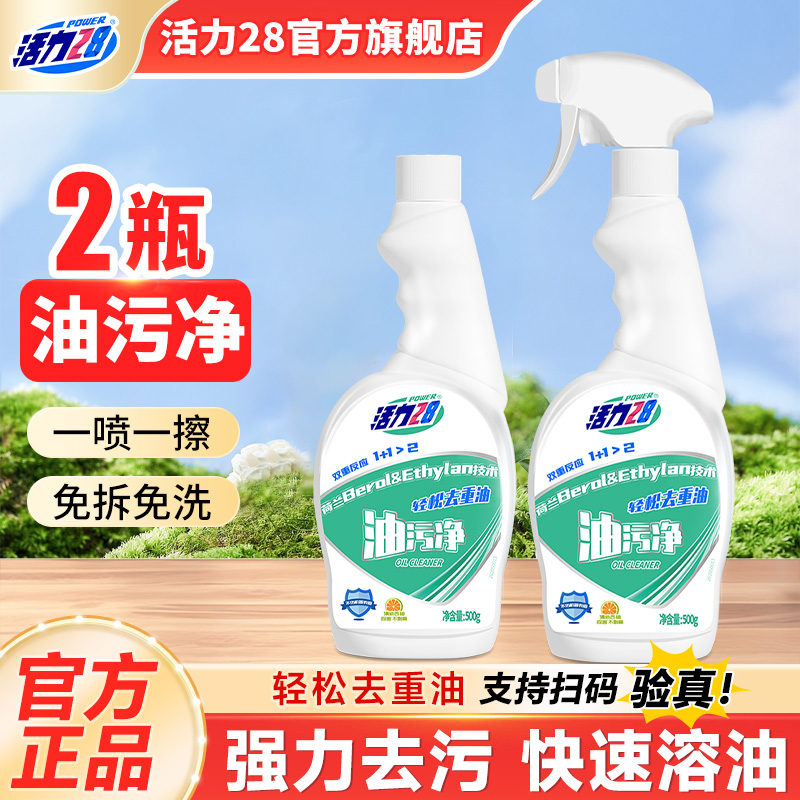 活力28油污净2瓶去油污官方正品