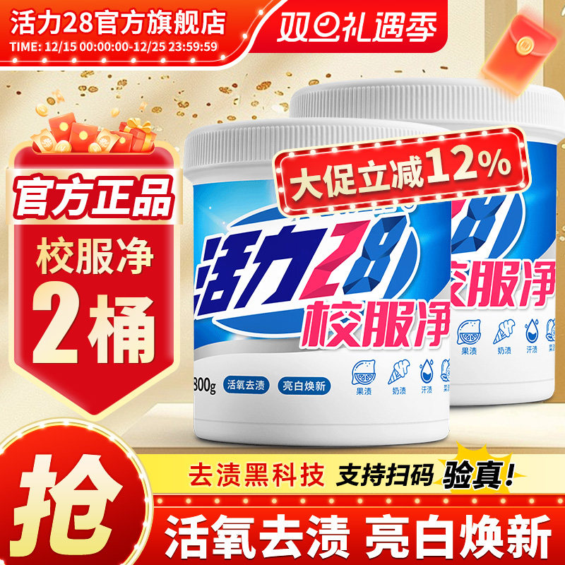 活力28校服净800g2桶活氧去渍
