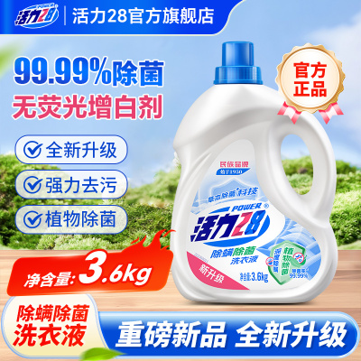 活力28除菌除螨洗衣液补充装快速除螨深层防护官方旗舰店正品