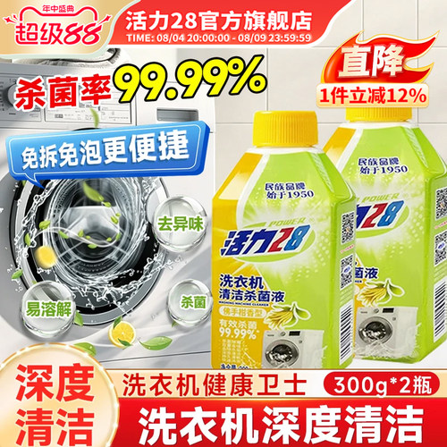 活力28洗衣机清洁剂官方旗舰店