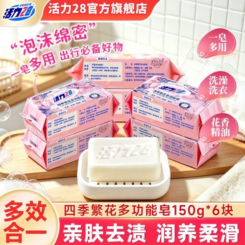 活力28多功能洗衣皂内衣皂祛味留香亲肤去血渍无残留官方旗舰店