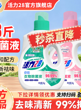 活力28衣物除菌液2kg瓶装馥郁松木多效除菌除螨除霉官方旗舰店