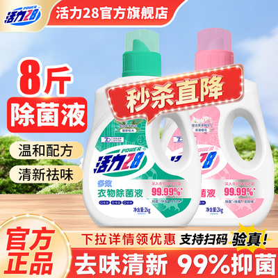 活力28衣物除菌液2kg瓶装馥郁松木多效除菌除霉除霉官方旗舰店