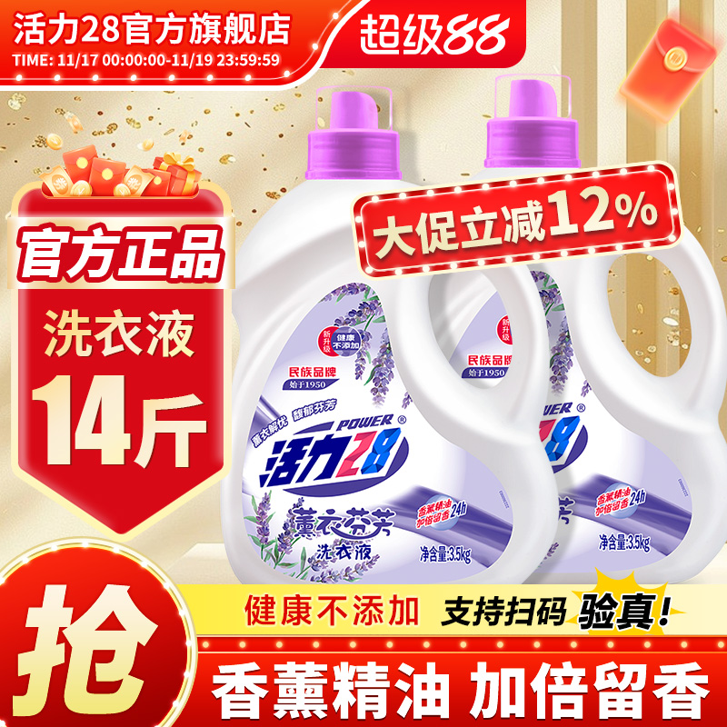 活力28薰衣芬芳洗衣液持久留香家用深层去污渍家庭装旗舰店正品