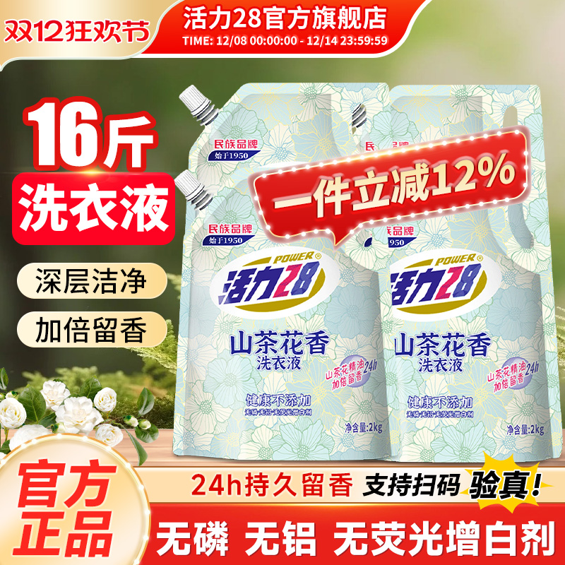 活力28山茶花洗衣液2kg持久留香强效去污柔顺护衣官方旗舰店正品