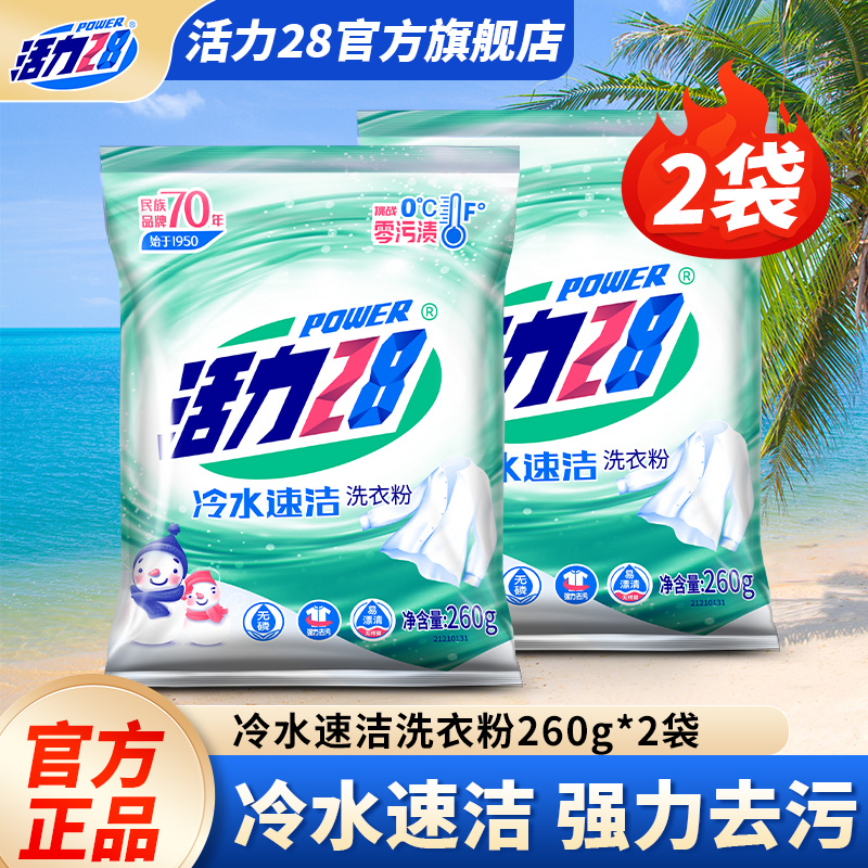 活力28冷水速溶洗衣粉260g*2袋