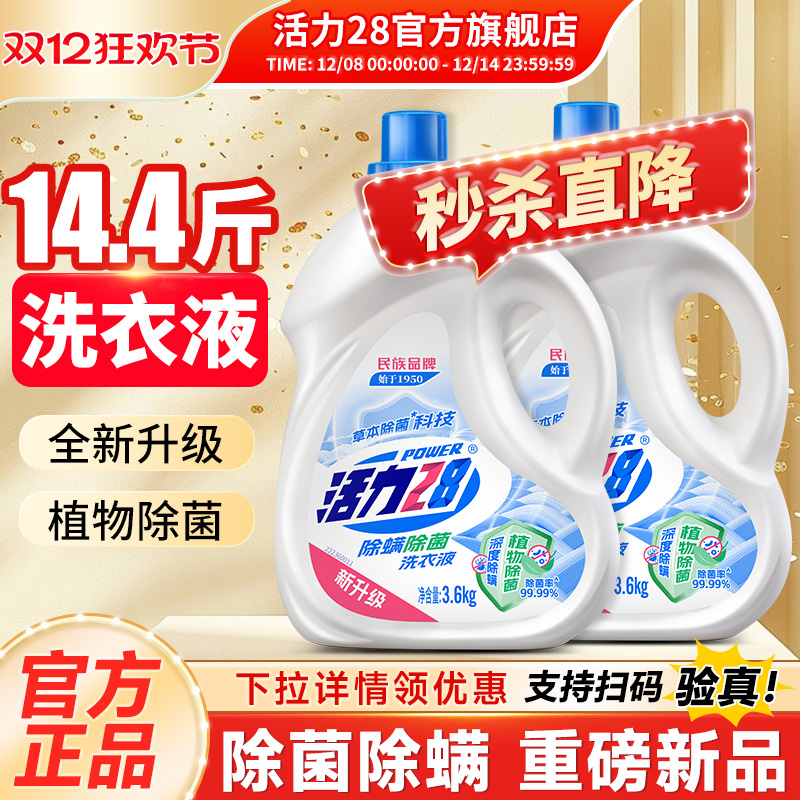 活力28除菌除螨洗衣液3.6kg家用持久留香深层去污官方旗舰店正品