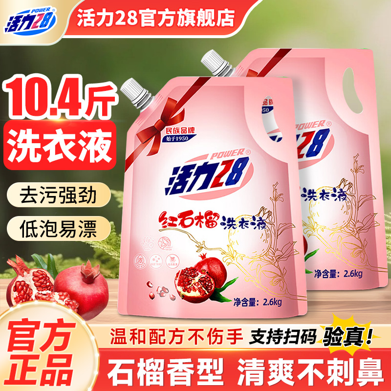 活力28红石榴洗衣液2.6kg实惠装