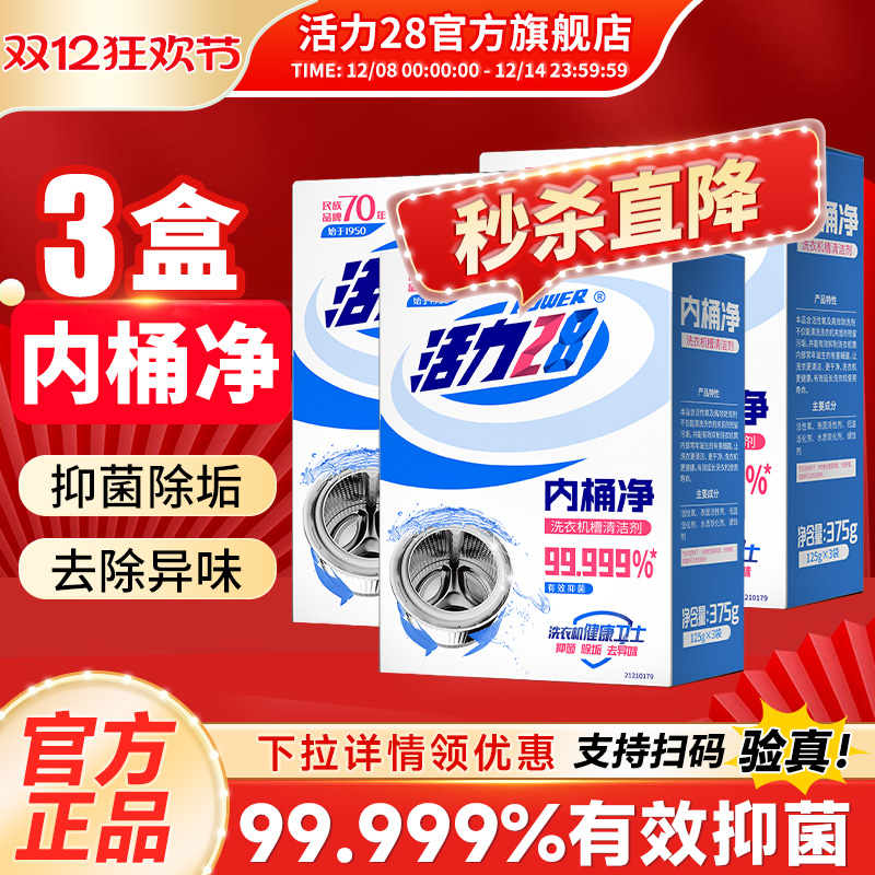 活力28内桶净滚筒波轮通用洗衣机内桶清洁除菌除垢去异味正品