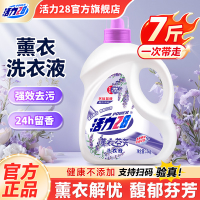 活力28薰衣芬芳洗衣液护色去污渍温和不刺激官方旗舰店正品