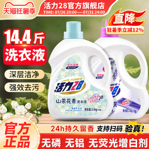 活力28山茶薰衣组合装强效去污持久留香家用实惠装官方旗舰店正品