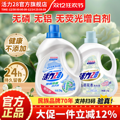 活力28除菌除螨洗衣液深层洁净去污渍学生宿舍用官方旗舰店正品
