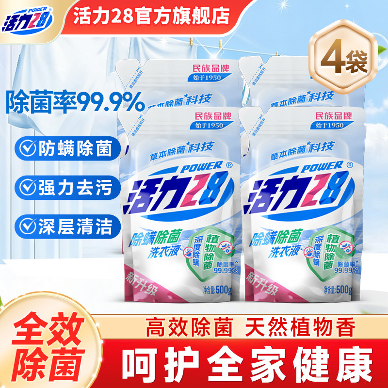 活力28除菌除螨洗衣液500g袋装快速除螨深层守护官方旗舰店正品图片