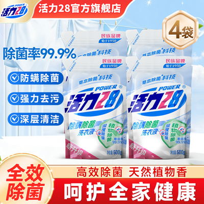 活力28除菌除螨洗衣液500g袋装快速除螨深层守护官方旗舰店正品