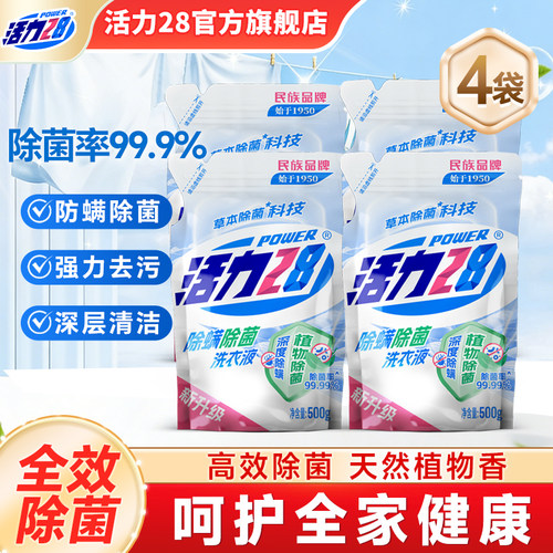 活力28除菌除螨洗衣液500g袋装快速除螨深层守护官方旗舰店正品