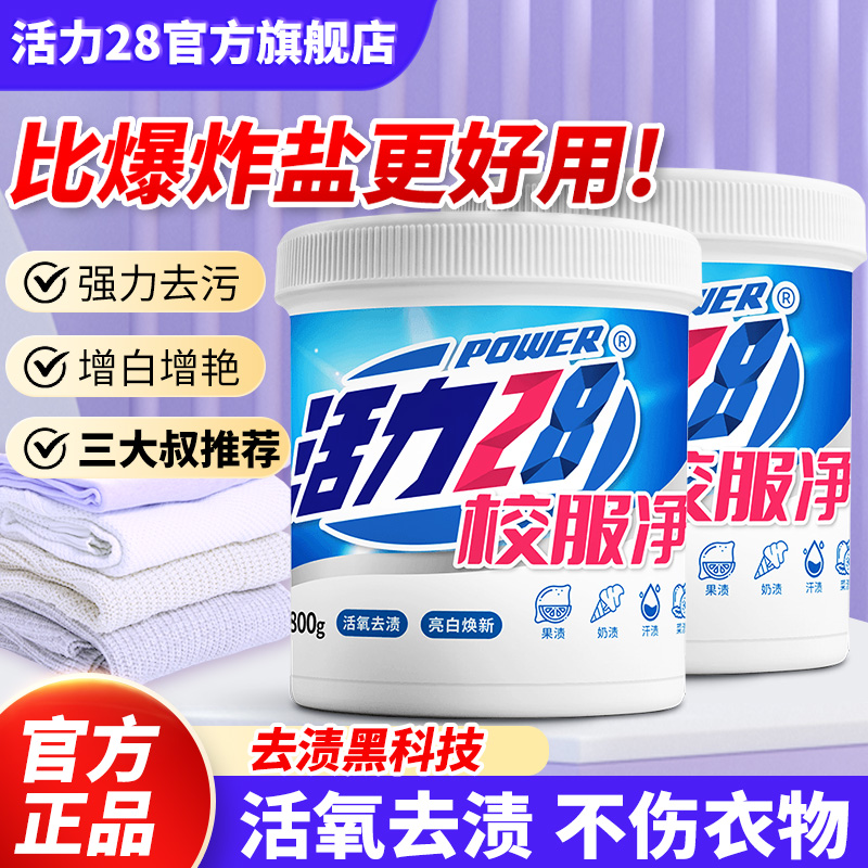 活力28爆炸鹽校服凈800g國貨品牌